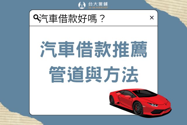 汽車借款推薦